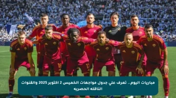 مباريات اليوم.. تعرف على جدول مواجهات الخميس 2 أكتوبر 2025 والقنوات الناقلة الحصرية